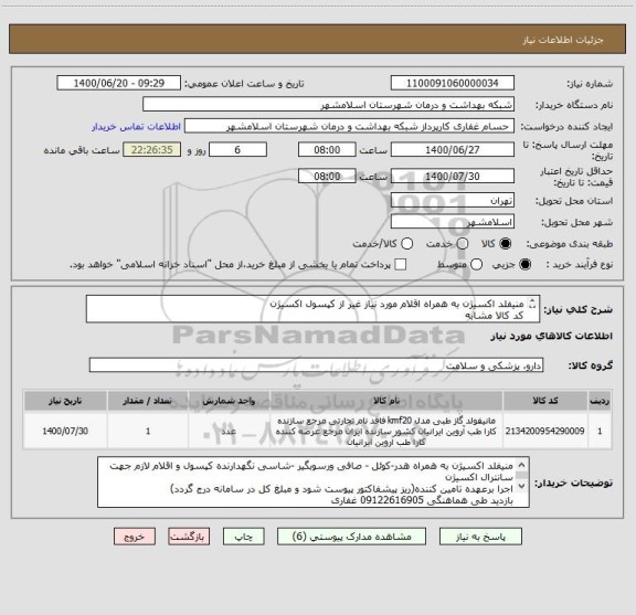 استعلام منیفلد اکسیژن به همراه اقلام مورد نیاز غیر از کپسول اکسیژن
کد کالا مشابه
پرداخت نقد