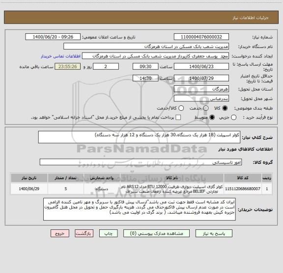 استعلام کولر اسپیلت (18 هزار یک دستگاه،30 هزار یک دستگاه و 12 هزار سه دستگاه)