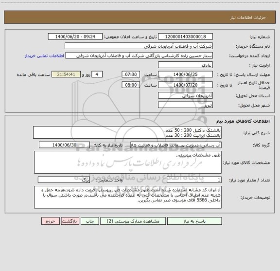 استعلام بالشتک داکتیل 200 : 50 عدد
بالشتک ایرانیت 200 : 30 عدد