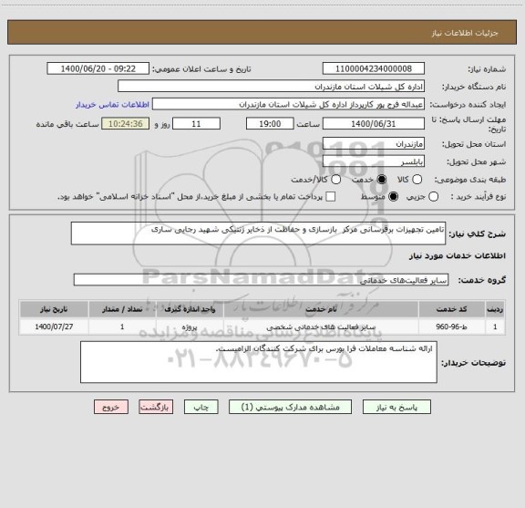 استعلام تامین تجهیزات برقرسانی مرکز  بازسازی و حفاظت از ذخایر ژنتیکی شهید رجایی ساری