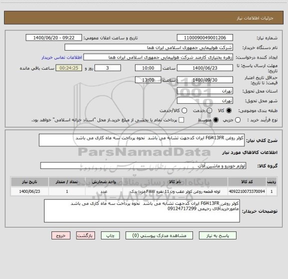 استعلام کولر روغن F6l413FR ایران کدجهت تشابه می باشد  نحوه پرداخت سه ماه کاری می باشد
