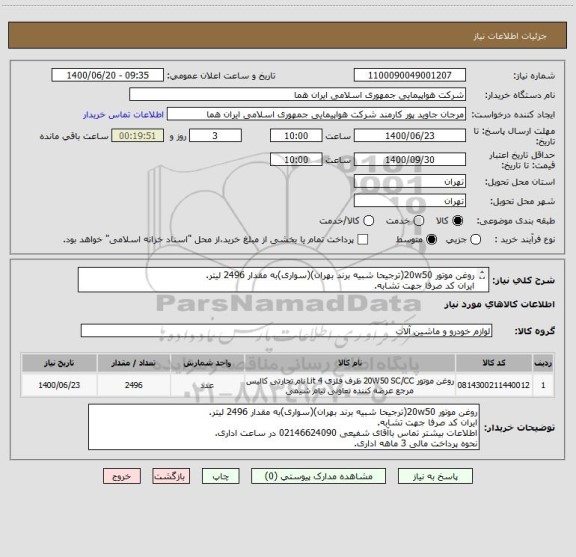 استعلام روغن موتور 20w50(ترجیحا شبیه برند بهران)(سواری)به مقدار 2496 لیتر.
ایران کد صرفا جهت تشابه.
اطلاعات بیشتر توضیحات مطالعه شود.