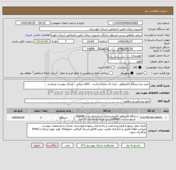 استعلام خرید دو دستگاه الکتروکوتر ، ایران کد مشابه است ، کالای ایرانی ، مدارک پیوست میباشد.