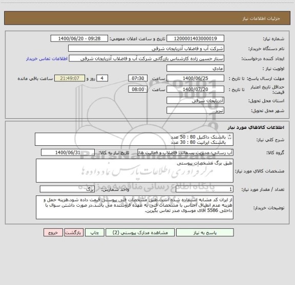 استعلام بالشتک داکتیل 80 : 50 عدد
بالشتک ایرانیت 80 : 30 عدد
بالشتک داکتیل 100 : 50 عدد