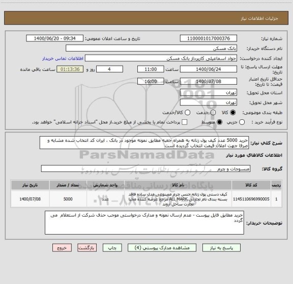استعلام خرید 5000 عدد کیف پول زنانه به همراه جعبه مطابق نمونه موجود در بانک ، ایران کد انتخاب شده مشابه و صرفا جهت اعلان قیمت انتخاب گردیده است