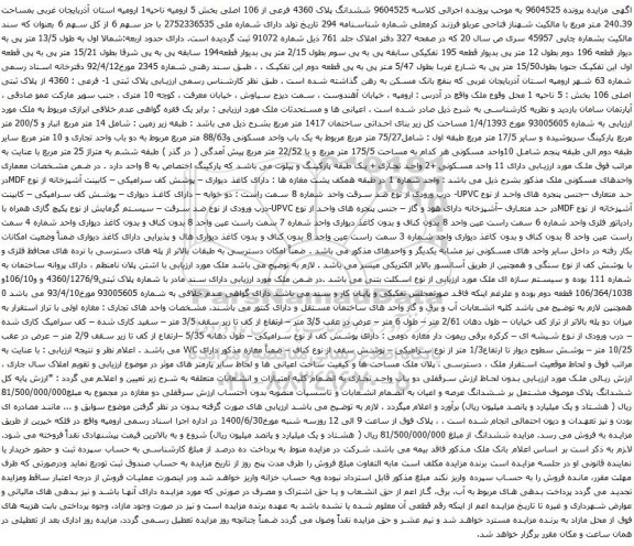 آگهی مزایده ششدانگ پلاک 4360 فرعی از 106 اصلی بخش 5 ارومیه 