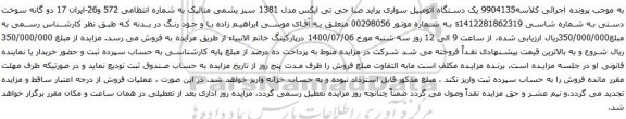 آگهی مزایده یک دستگاه اتومبیل سواری پراید صبا جی تی ایکس
