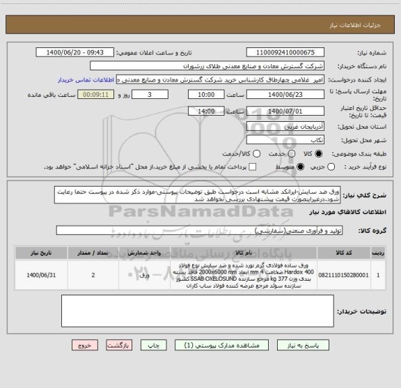 استعلام ورق ضد سایش-ایرانکد مشابه است درخواست طبق توضیحات پیوستی-موارد ذکر شده در پیوست حتما رعایت شود.درغیراینصورت قیمت پیشنهادی بررسی نخواهد شد