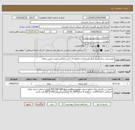 استعلام بروزرسانی سالن ونیرو مرکز بازسازی و حفاظت از ذخایر ژنتیکی شهید رجایی ساری