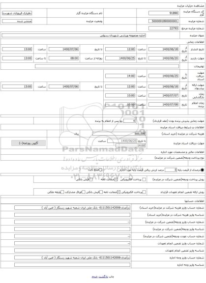 اجاره مجموعه ورزشی شهیدان رسولی