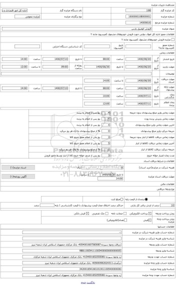 مزایده ، اتومبیل پارس