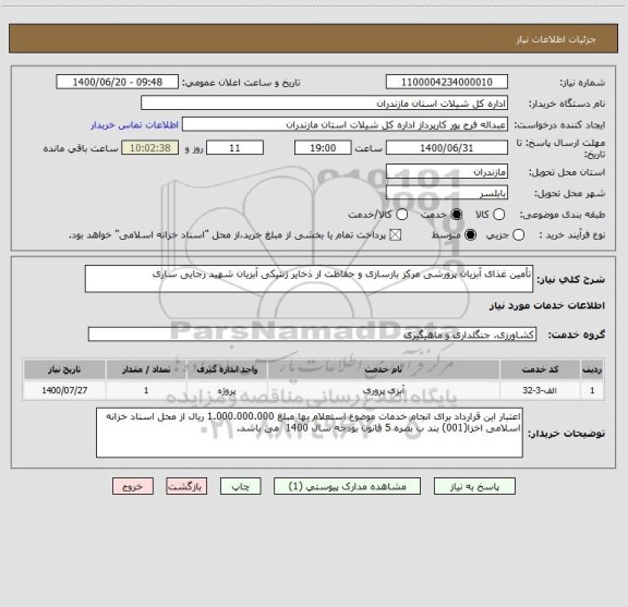 استعلام تأمین غذای آبزیان پرورشی مرکز بازسازی و حفاظت از ذخایر ژنتیکی آبزیان شهید رجایی ساری