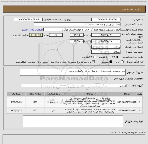 استعلام چمن مصنوعی زمین فوتبال نخجیروان محلات یکهزارمتر مربع.