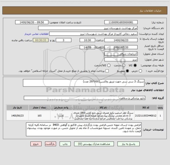 استعلام سرنگ 3 سی سی جهت تزریق واکسن(297000 عدد)