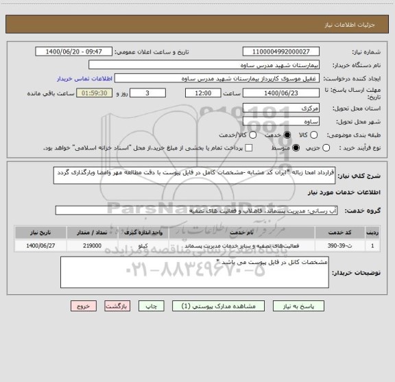 استعلام قرارداد امحا زباله *ایران کد مشابه -مشخصات کامل در فایل پیوست با دقت مطالعه مهر وامضا وبارگذاری گردد 