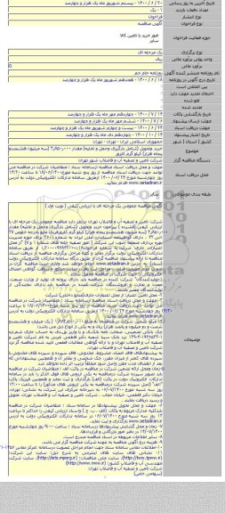 خرید وتحویل (شامل بارگیرى وحمل و تخلیه) مقدار ۰۰۰ر۸۵۰ر۳ (سه میلیون هشتصدو پنجاه هزار) کیلو گرم کلرور