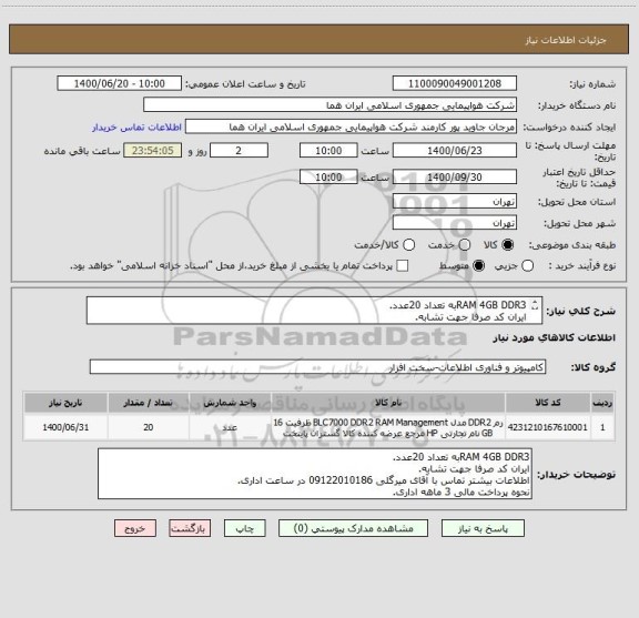 استعلام RAM 4GB DDR3به تعداد 20عدد.
ایران کد صرفا جهت تشابه.
اطلاعات بیشتر توضیحات مطالعه شود.