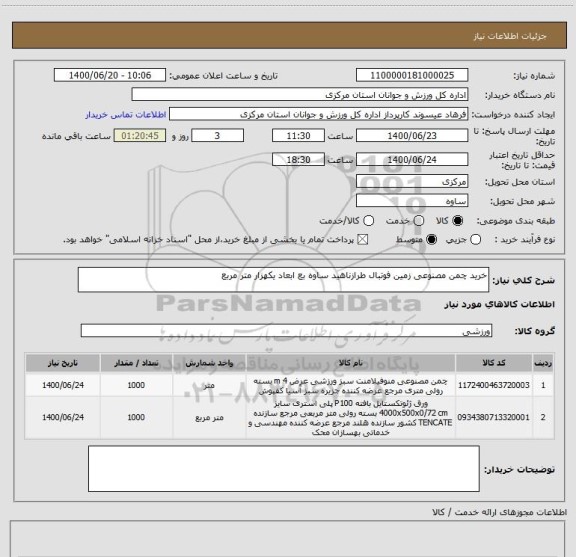 استعلام خرید چمن مصنوعی زمین فوتبال طرازناهید ساوه بع ابعاد یکهزار متر مربع