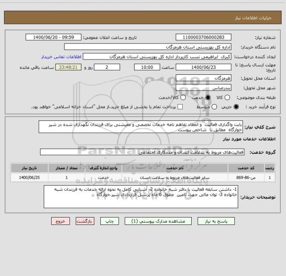 استعلام بابت واگذاری فعالیت  و انعقاد تفاهم نامه خدمات تخصصی و معیشتی برای فرزندان نگهداری شده در شیر خوارگاه  مطابق با  شاخص پیوست