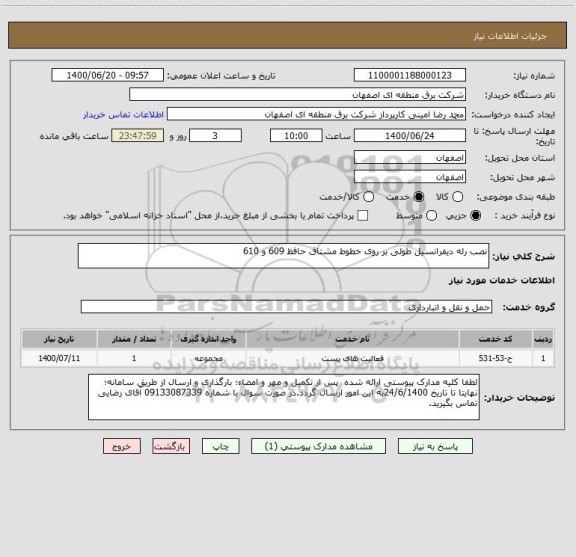 استعلام نصب رله دیفرانسیل طولی بر روی خطوط مشتاق حافظ 609 و 610