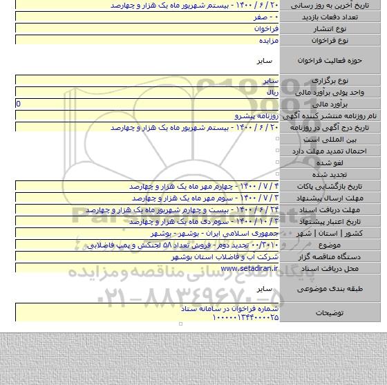 ۰۰/۳۰۱۰ تجدید دوم - فروش تعداد ۵۸ لجنکش و پمپ فاضلابی