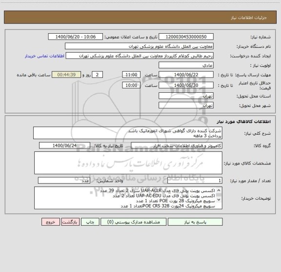 استعلام شرکت کننده دارای گواهی شورای انفورماتیک باشد
پرداخت 3 ماهه