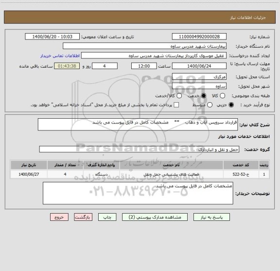 استعلام فرارداد سرویس ایاب و ذهاب    **    مشخصات کامل در فایل پیوست می باشد