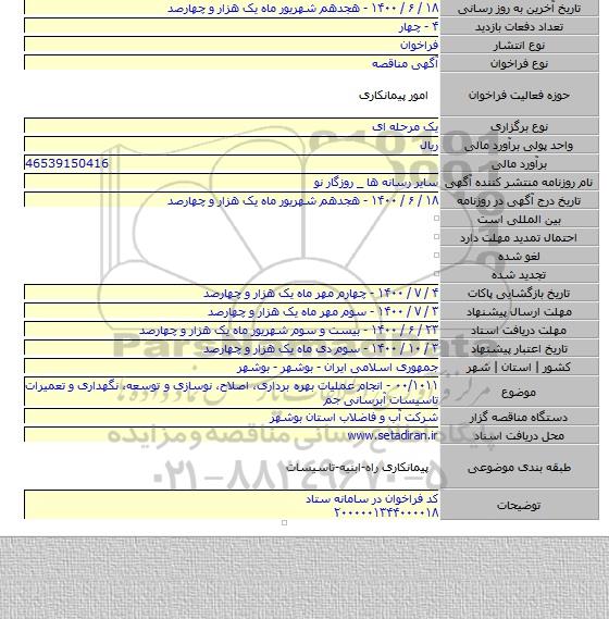 ۰۰/۱۰۱۱ - انجام عملیات بهره برداری، اصلاح، نوسازی و توسعه، نگهداری و تعمیرات تاسیسات آبرسانی جم