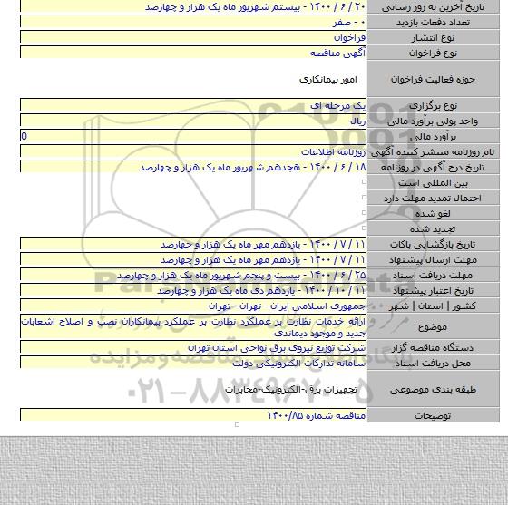 ارائه خدمات نظارت بر عملکرد نظارت بر عملکرد پیمانکاران نصب و اصلاح اشعابات جدید و موجود دیماندی