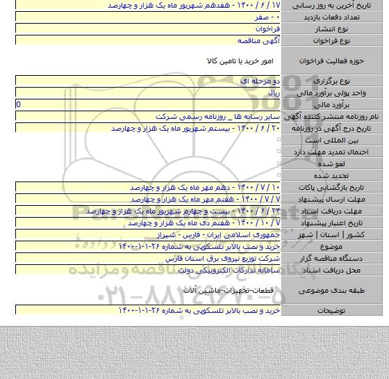 خرید و نصب بالابر تلسکوپی به شماره ۲۶-۱-۱-۱۴۰۰