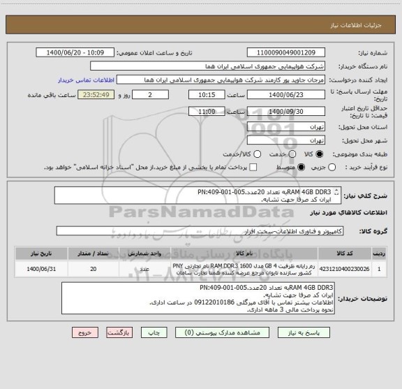 استعلام RAM 4GB DDR3به تعداد 20عدد.PN:409-001-005
ایران کد صرفا جهت تشابه.
اطلاعات بیشتر توضیحات مطالعه شود.