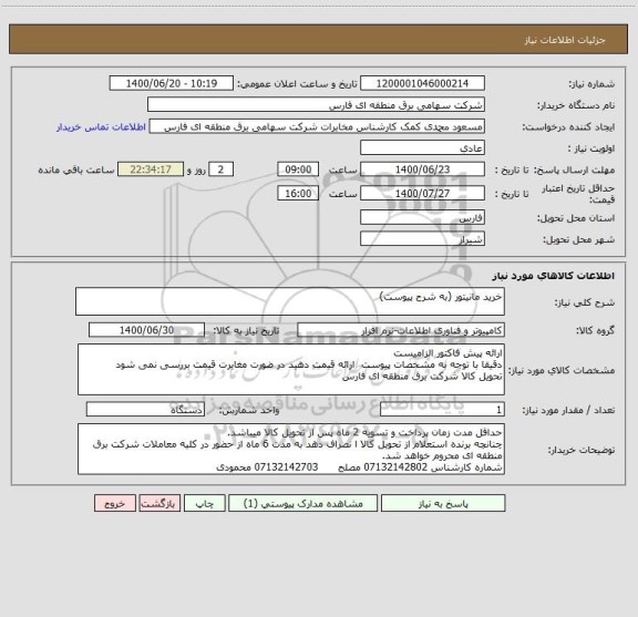 استعلام خرید مانیتور (به شرح پیوست)