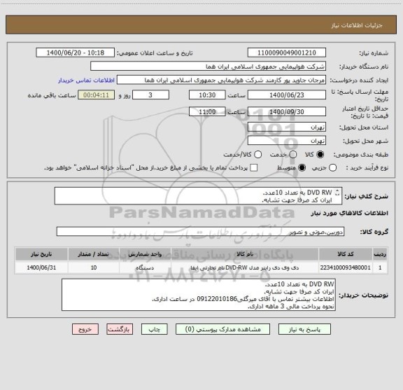 استعلام DVD RW به تعداد 10عدد.
ایران کد صرفا جهت تشابه.
اطلاعات بیشتر توضیحات مطالعه شود.