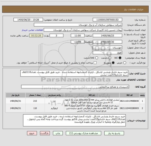 استعلام خرید سیم خاردار ونبشی yشکل . ازایران کدمشابهه استفاده شده . خرید طبق فایل پیوست. تعداد110کلاف سیم خاردارو215عدد نبشی