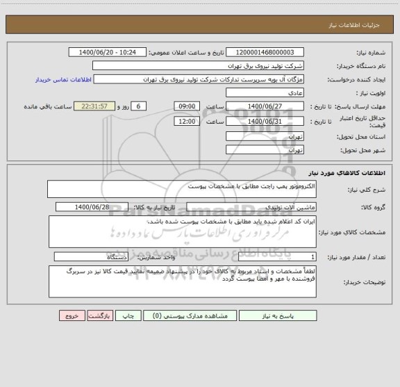 استعلام الکتروموتور پمپ راچت مطابق با مشخصات پیوست