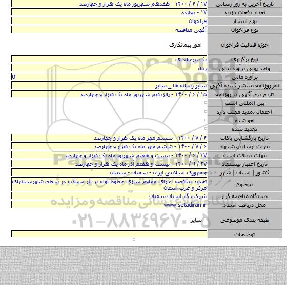 تجدید مناقصه اجرای مقاوم سازی خطوط لوله بر اثر سیلاب در سطح شهرستانهای مرکز و غرب استان
