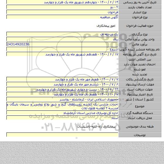احداث مدارس یک کلاسه روستاهای گیج و شور بلاغ روانسر و سیمان باینگان و مدرسه ۲ کلاسه هلول ثلاث