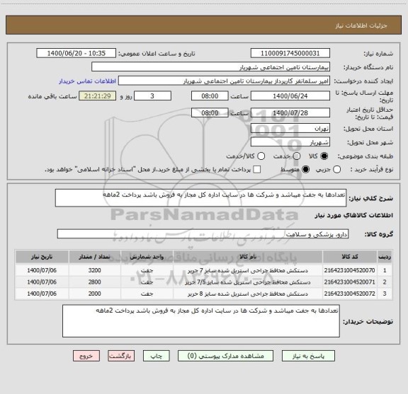 استعلام تعدادها به جفت میباشد و شرکت ها در سایت اداره کل مجاز به فروش باشد پرداخت 2ماهه