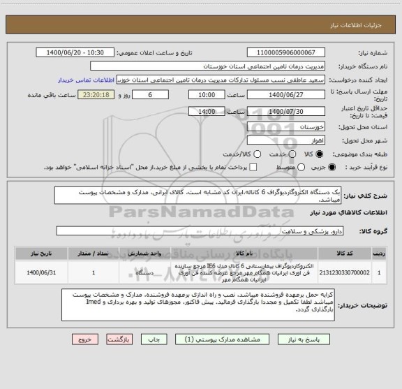 استعلام یک دستگاه الکتروگاردیوگراف 6 کاناله،ایران کد مشابه است، کالای ایرانی، مدارک و مشخصات پیوست میباشد.