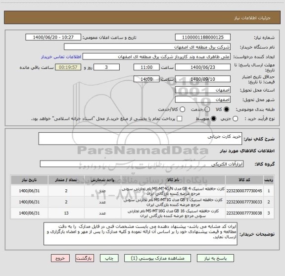 استعلام خرید کارت جریانی