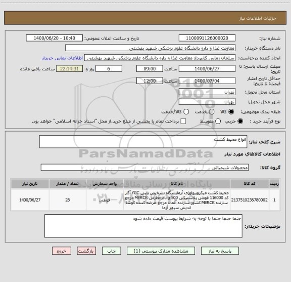 استعلام انواع محیط کشت