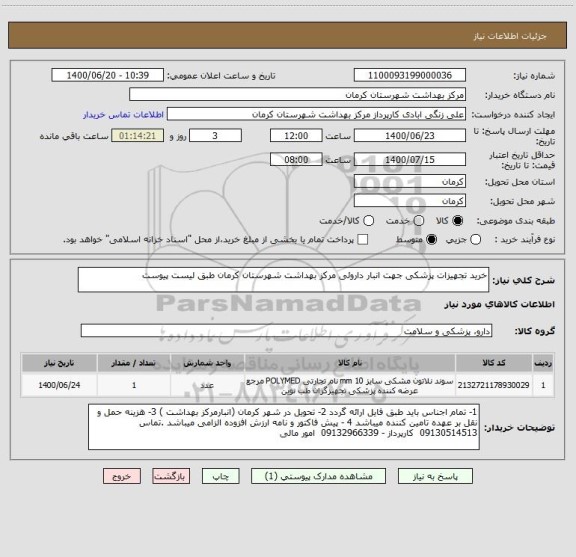 استعلام خرید تجهیزات پزشکی جهت انبار داروئی مرکز بهداشت شهرستان کرمان طبق لیست پیوست 