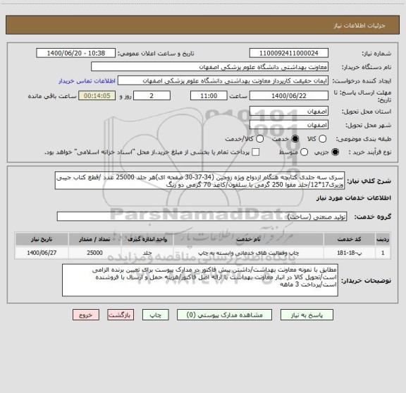 استعلام سری سه جلدی کتابچه هنگام ازدواج ویژه زوجین (34-37-30 صفحه ای)هر جلد 25000 عدد /قطع کتاب جیبی وزیری17*12/جلد مقوا 250 گرمی با سلفون/کاغذ 70 گرمی دو رنگ