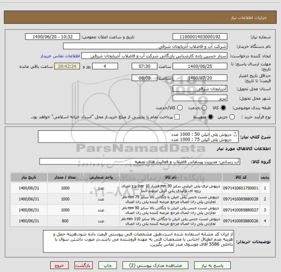استعلام درپوش پلی اتیلن 50 : 1000 عدد
درپوش پلی اتیلن 75 : 1000 عدد
درپوش پلی اتیلن 90 : 1000 عدد
درپوش پلی اتیلن 110 : 800 عدد