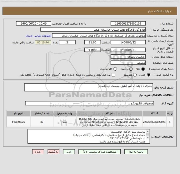 استعلام باطری 12 ولت 7 آمپر (طبق پیوست درخواست)