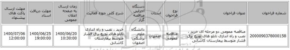 مناقصه عمومی دو مرحله ای خرید ، نصب و راه اندازی تابلو های توزیع برق فشار متوسط بیمارستان کاشانی