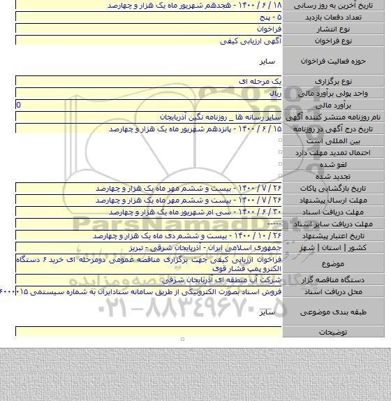 فراخوان ارزیابی کیفی جهت برگزاری مناقصه عمومی دومرحله ای خرید ۶ دستگاه الکترو پمپ فشار قوی