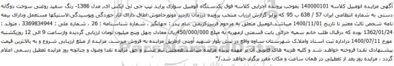 آگهی مزایده یکدستگاه اتومبیل سواری پراید تیپ جی تی ایکس ای