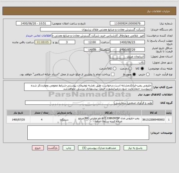 استعلام حلزونی پمپ-ایرانکدمشابه است.درخواست طبق نقشه توضیحات پیوستی-شرایط عمومی ومواردذکر شده درپیوست حتمارعایت شود.درغیراینصورت قیمت پیشنهادی بررسی نخواهدشد