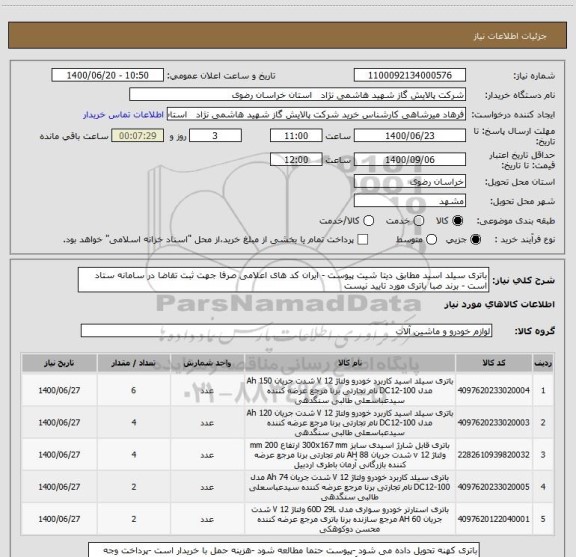 استعلام باتری سیلد اسید مطابق دیتا شیت پیوست - ایران کد های اعلامی صرفا جهت ثبت تقاضا در سامانه ستاد است - برند صبا باتری مورد تایید نیست